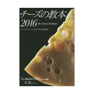 チーズの教本 「チーズプロフェッショナル」のための教科書 2016｜guruguru