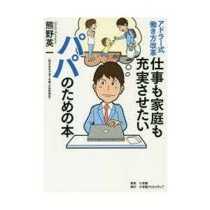 アドラー式働き方改革仕事も家庭も充実させたいパパのための本