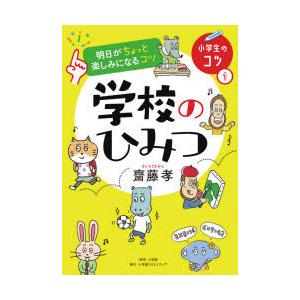 学校のひみつ
