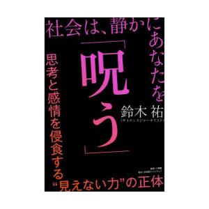 社会は、静かにあなたを「呪う」 思考と感情を侵食する“見えない力”の正体
