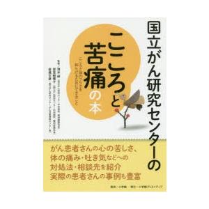 国立がん研究センターのこころと苦痛の本 こころと体のつらさを和らげるためにできること 信頼度ナンバー...