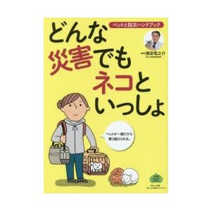 どんな災害でもネコといっしょ ペットと防災ハンドブック