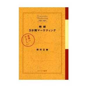明解3分間マ-ケティング 世界一やさしい  /カナリアコミュニケ-ションズ/野村正樹