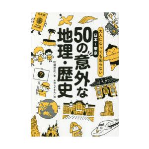 大人になっても困らない日本-東京50の意外な地理・歴史｜guruguru