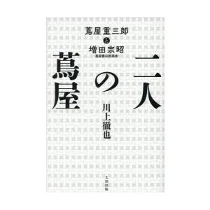二人の蔦屋 蔦屋重三郎と増田宗昭