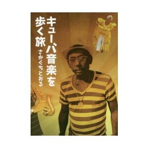 キューバ音楽を歩く旅