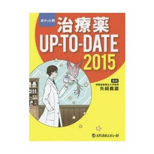 治療薬UP-TO-DATE ポケット判 2015 /メディカルレビュ-社/松沢佑次）