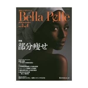 Bella Pelle 美肌をつくるサイエンス Vol.3No.4（2018NOVEMBER）