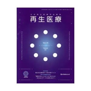 再生医療 日本再生医療学会雑誌 Vol.18No.1（2019.2）