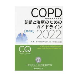 COPD〈慢性閉塞性肺疾患〉診断と治療のためのガイドライン 2022