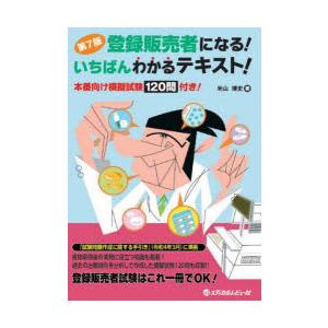 登録販売者になる!いちばんわかるテキスト! 本番向け模擬試験120問付き!