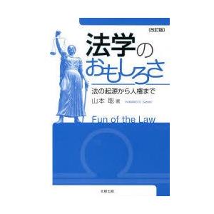 単行本  法学のおもしろさ 改訂版