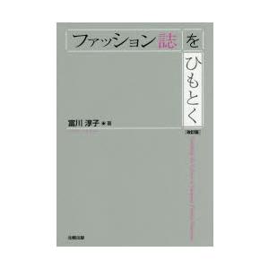 ファッション誌をひもとく