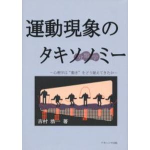 運動現象のタキソノミー 心理学は“動き”をどう捉えてきたか｜guruguru