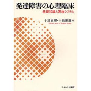 発達障害の心理臨床 基礎知識と家族システム