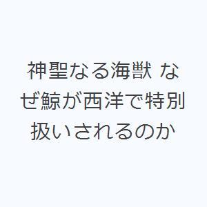 神聖なる海獣 なぜ鯨が西洋で特別扱いされるのか