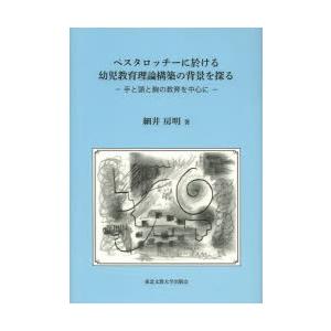 ペスタロッチーに於ける幼児教育理論構築の背景を探る 手と頭と胸の教育を中心に