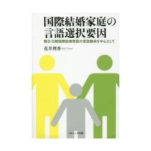 国際結婚家庭の言語選択要因 韓日・日韓国際結婚家庭の言語継承を中心として｜guruguru