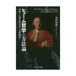 ヒューム哲学の方法論 印象と人間本性をめぐる問題系｜guruguru