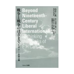 戦争と戦争のはざまで E・H・カーと世界大戦｜guruguru