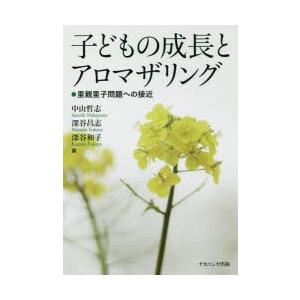 子どもの成長とアロマザリング 里親里子問題への接近