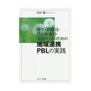 学生・教職員・自治体職員・地域住民のための地域連携PBLの実践