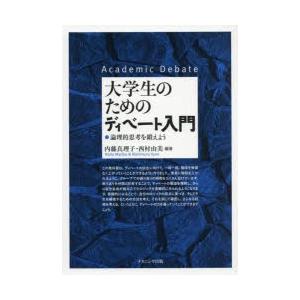 大学生のためのディベート入門 論理的思考を鍛えよう