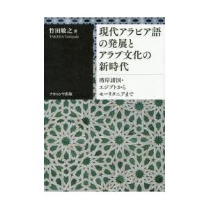 現代アラビア語の発展とアラブ文化の新時代 湾岸諸国・エジプトからモーリタニアまで