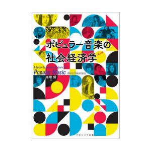 ポピュラー音楽の社会経済学