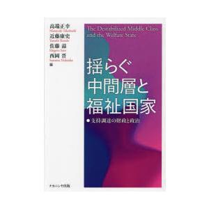 揺らぐ中間層と福祉国家 支持調達の財政と政治