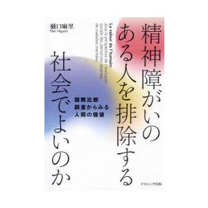 精神障がいのある人を排除する社会でよいのか 国際比較調査からみる人間の価値