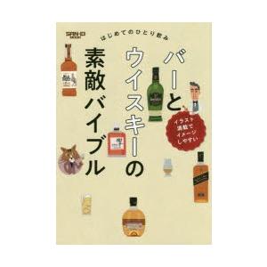 バーとウイスキーの素敵バイブル はじめてのひとり飲み｜guruguru