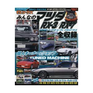 みんなのマツダRX-3／RX-7 昭和43〜平成12年式マツダコスモスポーツ／サバンナGT／サバンナRX-7／アンフィニRX-7／RX-8