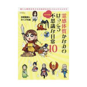 霊感体質かなみのけっこう不思議な日常 10