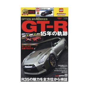 GT-R 15年の軌跡