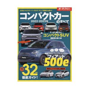 コンパクトカーのすべて 2022-2023年