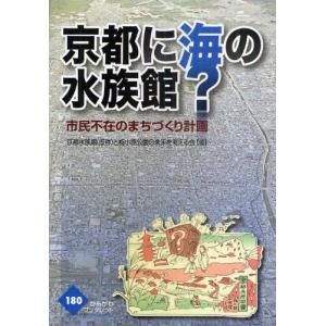 京都に海の水族館? 市民不在のまちづくり計画