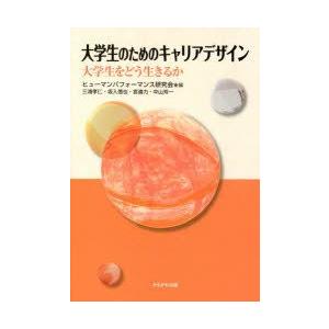 大学生のためのキャリアデザイン 大学生をどう生きるか
