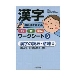 漢字の基礎を育てる形・音・意味ワークシート 3