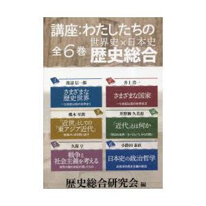 講座 わたしたちの歴史総合 6巻セット｜guruguru