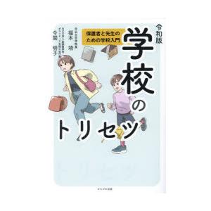 令和版学校のトリセツ 保護者と先生のための学校入門｜guruguru