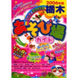 子どもとでかける栃木あそび場ガイド 2006年版｜guruguru