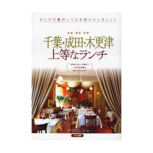 千葉・成田・木更津上等なランチ 佐倉・香取・市原