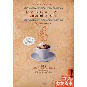 「おうちカフェ」で楽しむおいしいコーヒー70のポイント｜guruguru