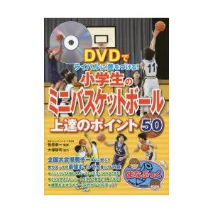 小学生のミニバスケットボール上達のポイント50 DVDでライバルに差をつける/菅原恭一