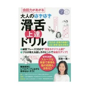 会話力があがる大人のはきはき滑舌上達ドリル 1日3分言葉の体操で口元・表情・脳を活性化