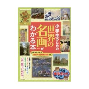小学生のための「世界の名画」がわかる本
