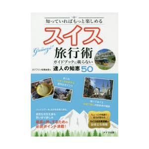 知っていればもっと楽しめるスイス旅行術 ガイドブックに載らない達人の知恵50｜guruguru