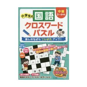 本 雑誌 小学生の国語クロスワードパズル 楽しみながら ことば力 アップ 中級 まなぶっく 学びのパズル研究会 著 Neobk ネオウィング Yahoo 店 通販 Yahoo ショッピング