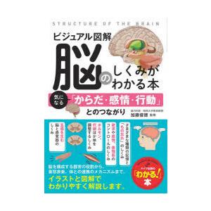 ビジュアル図解脳のしくみがわかる本 気になる「からだ・感情・行動」とのつながり